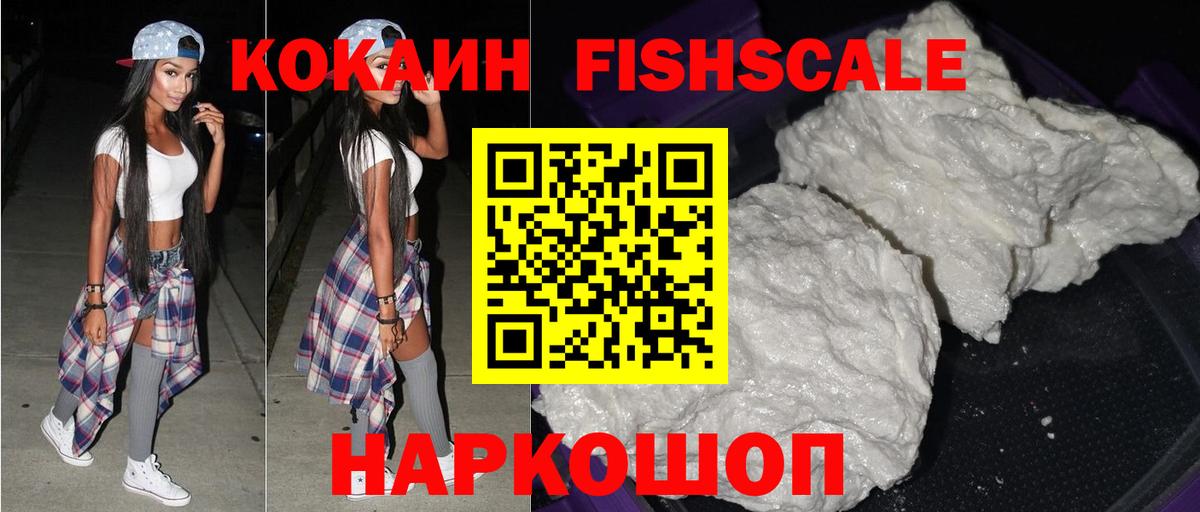 Cocaine FishScale  COCAIN VHQ  Вход с VPN  Кокаин  Мурино 
