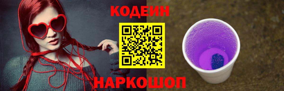 Кодеиновый сироп Lean Purple Drank Мурино